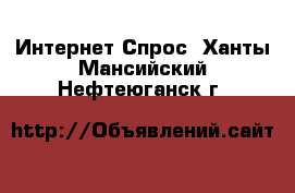 Интернет Спрос. Ханты-Мансийский,Нефтеюганск г.